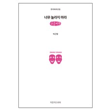 Jimanjideurama 不要太驚訝 (大字書)