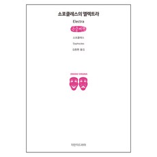 索福克勒斯《伊雷克特拉》大字書, 吉曼智戲劇
