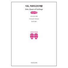 迦太基女王狄多 大字書, 知萬知戲劇