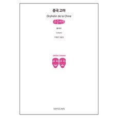 中國孤兒 大字書, 知萬志戲劇