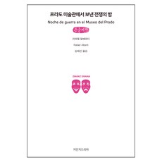 在普拉多美術館度過的戰爭之夜(大字書), 創造知識的知識, 拉斐爾·阿爾維蒂 著/金在善 譯