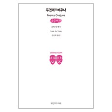 Jimanjideurama 羊泉村 大字書, 洛佩·德·維加 著/金善旭 譯