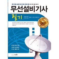 2021 무선설비기사 필기, 세화