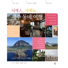 사계人 사계In 제주 동네 여행, 너의오월