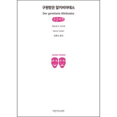 獲救的阿爾西比亞德斯 大字書, 知萬知戲劇, 格奧爾格·凱澤 著/金忠男 譯