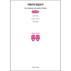 義大利草帽(大字書), 知萬知戲劇, 歐仁.拉比什 著/張仁淑 譯