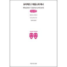 沃伊采克 / 萊昂斯與莱娜(大字書), 創造知識的知識, 格奧爾格·畢希納 著/林浩一 譯