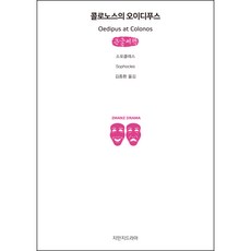Jimanjideurama 科羅諾斯的伊底帕斯 大字書, 索福克勒斯