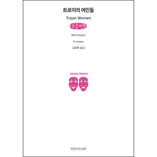 特洛伊的女人們 大字書, 歐里庇得斯, 지만지드라마