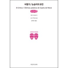 評論家/雪花的誘惑(大字書), 知萬知戲劇, 胡安·馬約爾加 著/金在善 譯