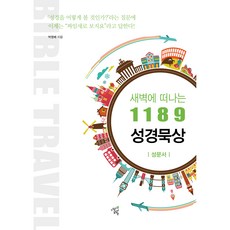 새벽에 떠나는 1189 성경묵상 : 성문서, 너의오월