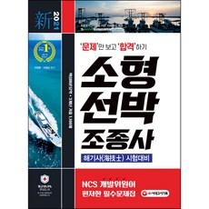 2021 문제만 보고 합격하기 소형 선박 조종사 해기사 시험대비, 시대고시기획