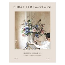Hans Media Keira Fleur花藝課程：花藝師金愛珍的Keira Fleur花藝課, 金愛珍 著