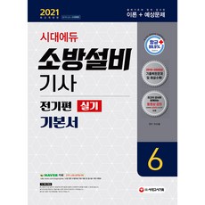 2021 시대에듀 소방설비기사 기본서 실기 전기편6, 시대고시기획