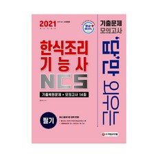 2021 답만 외우는 한식조리 기능사 필기 기출문제 + 모의고사 14회, 시대고시기획