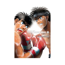 第一神拳 The Fighting 新裝版 8, 學山文化社, JojiMorikawa