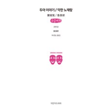 竇娥冤/惡漢魯齋郎(大字書), 創造知識的知識, 關漢卿 著/河敬心 譯