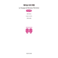 佩里숑先生的旅行(大字書), 創造知識的知識, 歐仁·拉比什 著/張仁淑 譯