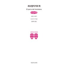 果園主人的狗(大字書), 創造知識的知識, 洛佩·德·維加 著/尹容旭 譯