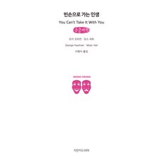 空手而去的人生(大字書), 創造知識的知識, 喬治·考夫曼,莫斯·哈特 共著/李亨植 譯