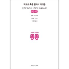 維克多 或王座上的孩子們(大字書), 創造知識的知識戲劇, 羅傑·維特拉克 著/李龍馥 譯