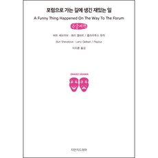 前往論壇途中發生的趣事 大字書, 지만지드라마, 伯特·謝維洛夫,拉里·蓋爾巴特 合著/李知勳 譯