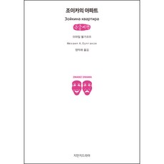 左伊卡的公寓 大字書, 知萬知戲劇, 米哈伊爾·布爾加科夫 著/鄭幕萊 譯