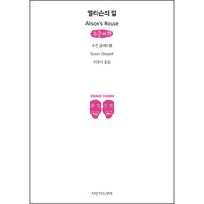 Jimanjideurama 艾麗森的家 大字書, 蘇珊·格拉斯佩爾 著/李亨植 譯