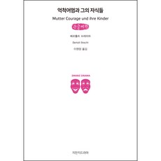 Jisikeulmandeuneunjisik 大膽媽媽和她的孩子們(大字書), 貝托爾特·布萊希特 著/李元陽 譯