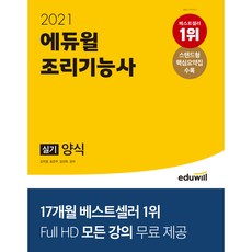 2021 조리기능사 실기 양식, 에듀윌
