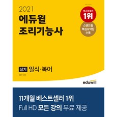 2021 조리기능사 실기 일식·복어, 에듀윌