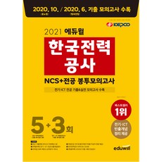 2021 한국전력공사 NCS 전공 봉투모의고사 5+3회, 에듀윌
