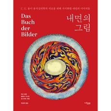 내면의 그림 : C. G. 융이 분석심리학적 치료를 위해 가시화한 내면의 이미지들, 뮤진트리