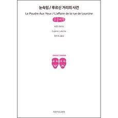 눈속임/루르신 거리의 사건(큰글씨책), 지만지드라마