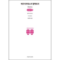 尤里披蒂斯的伊雷克特拉 大字書, 創造知識的知識戲劇, 尤里披蒂斯 著/金鍾煥 譯
