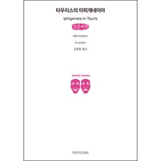 陶里斯的伊菲革涅亞(大字書), 知萬知戲劇, 歐里庇得斯 著/金鍾煥 譯