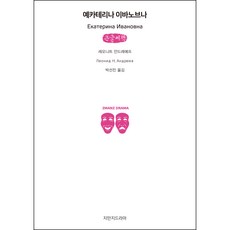 葉卡捷琳娜·伊凡諾夫娜(大字書), 知萬集戲劇, 列昂尼德·安德烈耶夫 著