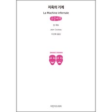 Jimanjideurama 地獄的機器(大字書), 尚·考克多 著/李善華 譯