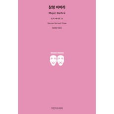 芭芭拉少校, Jimanji戲劇, 喬治·蕭伯納 著/任成均 譯