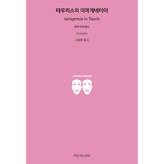 陶里斯的伊菲革涅亞, 知萬知戲劇, 歐里庇得斯 著/金鐘煥 譯