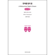 仲夏夜之夢(大字書), 知萬知戲劇, 威廉.莎士比亞 著/金龍泰 譯