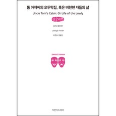Jimanjideurama 湯姆叔叔的小屋或卑賤者的生活 大字書