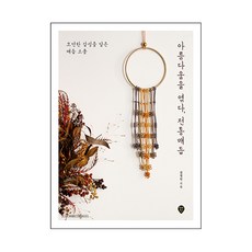 SidaeIn 編織美麗 傳統繩結, 金正仁