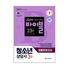 2021 바이블 청소년 상담사 3급 최종모의고사, 시대고시기획