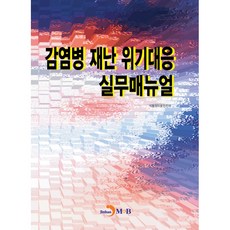 감염병 재난 위기대응 실무매뉴얼, 진한엠앤비