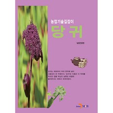 農業技術指南 當歸, 進韓M&B, 農村振興廳