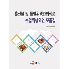畜產品及特別衛生管理食品進口衛生要求彙編, 진한엠앤비, 參考詳細說明
