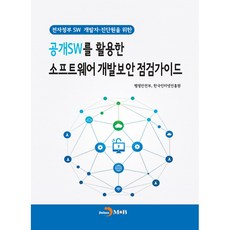공개SW를 활용한 소프트웨어 개발보안 점검가이드, 진한엠앤비