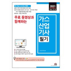 SEJIN BOOKS 2021年修訂第12版 附免費影片 燃氣產業技師筆試