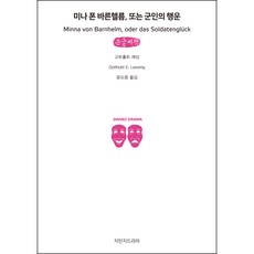 Jimanjideurama 敏娜·馮·巴爾赫姆或軍人的幸運 大字體書, 戈特霍爾德·埃夫萊姆·萊辛
